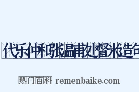 代乐仲和张温甫处督米造句是什么意思的图片
